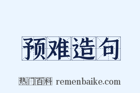 预难造句是什么意思的图片